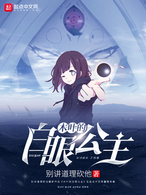 木叶的白眼公主怎么不更新了