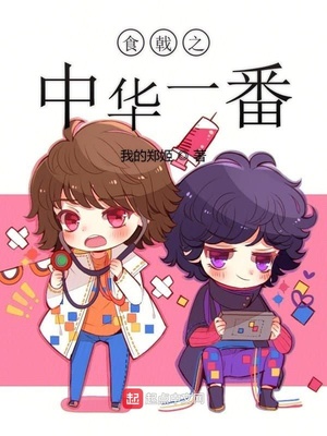 食戟之中华一番TXT下载