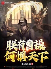 朕有曹操,何惧天下免费