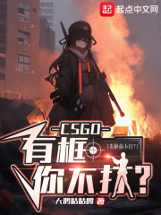 csgo有框你不打是什么意思