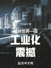 异世界工业种田推荐