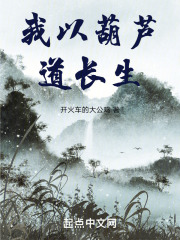 我以葫芦道长生又叫什么