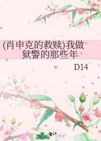 肖申克的救赎我做狱警的那些年百度云