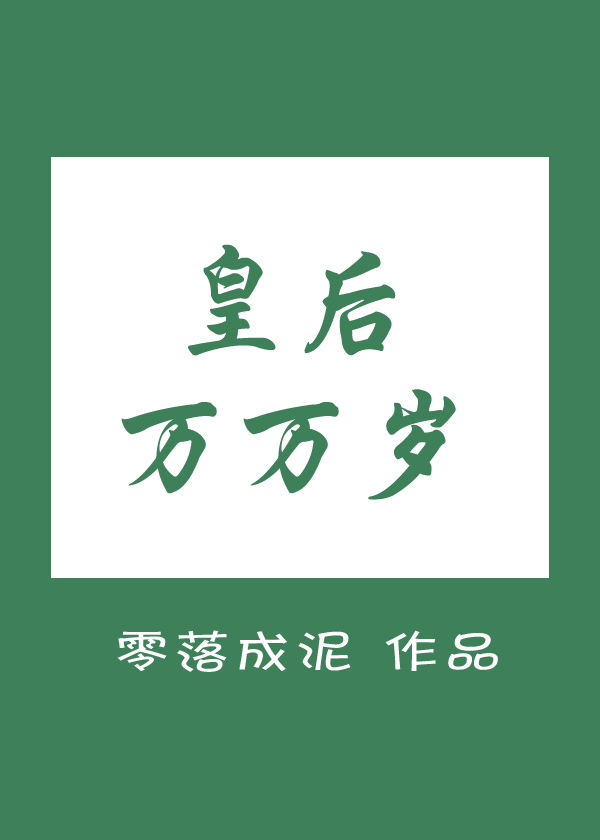 皇后万万岁好看吗