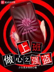 上班,做心之强盗