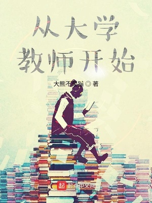 从大学教师开始沈光林免费