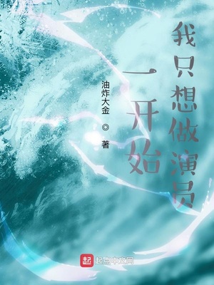 一开始,我只想做演员起点中文网