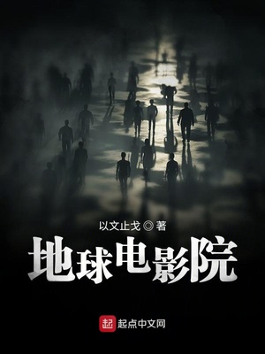 地球电影院类似的小说