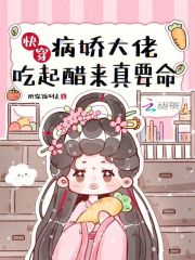 快穿病娇大佬吃起醋来真要命笔趣阁