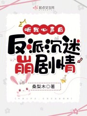 听我心声后反派沉迷崩剧情
