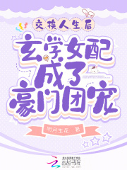 交换人生籽月
