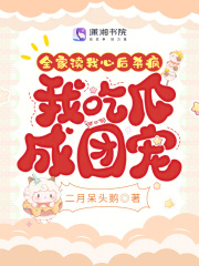 全家都想我躺赢小说