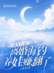 重生八五,离婚海钓养娃赚翻了69书吧