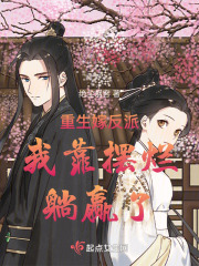 重生嫁给了反派