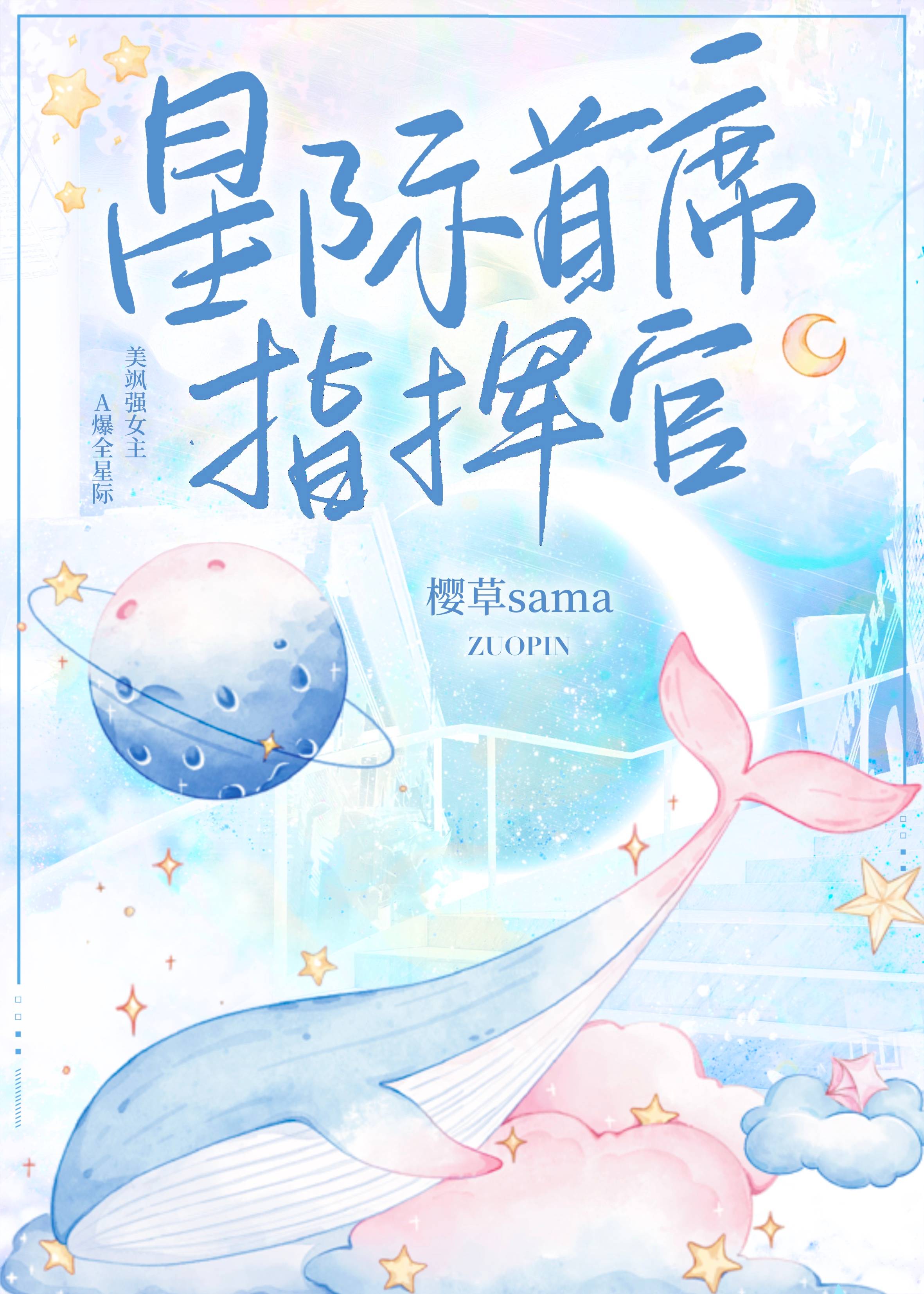 星际首席指挥官全文免费阅读