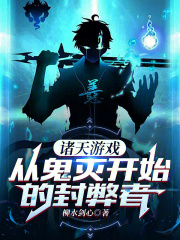 诸天万界从鬼灭之刃开始 小说