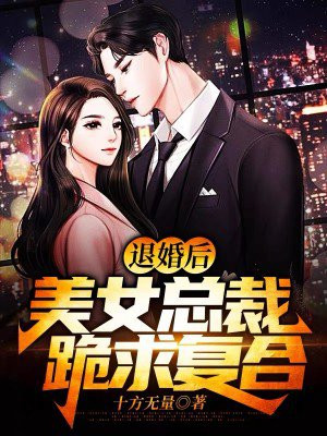 退婚后美女总裁后悔了免费阅读