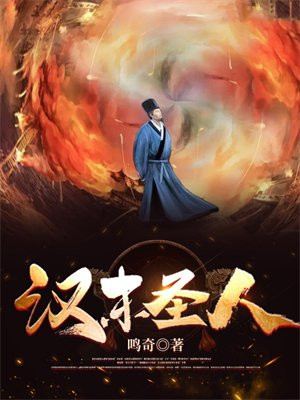 汉末圣人小说