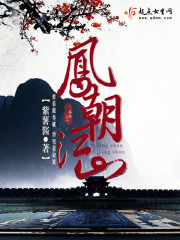 凤朝江山到底谁是男主