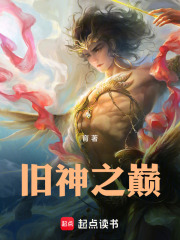 旧神小说