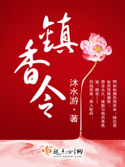 镇香令小说讲的什么