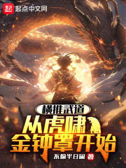 横推武道从虎啸金钟罩开始免费