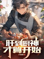 肝到厨神才算开始免费