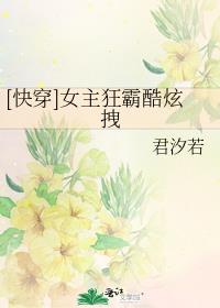 快穿女主狂霸酷炫拽