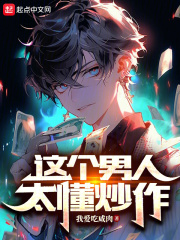 这个男人太懂炒作笔趣阁小说