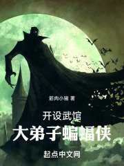 开设武馆,大弟子蝙蝠侠笔趣阁免费