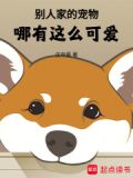 别人家的宠物哪有这么可爱!