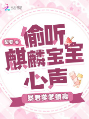 偷听麒麟宝宝心声,暴君爹爹躺赢免费阅读无弹窗百度云