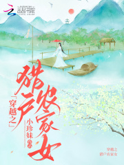 穿越之猎户农家女小说