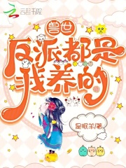 穿越兽世给反派养崽的小说