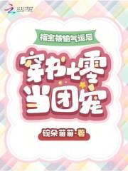 福宝穿成