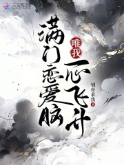 满门恋爱脑,唯我是真疯批晋江