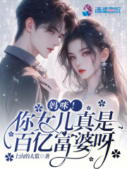 妈咪!你女儿真是百亿富婆呀在线观看