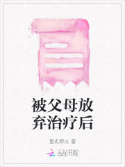 父母放弃抚养的人怎么办