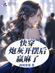 2.快穿之炮灰的开挂人生