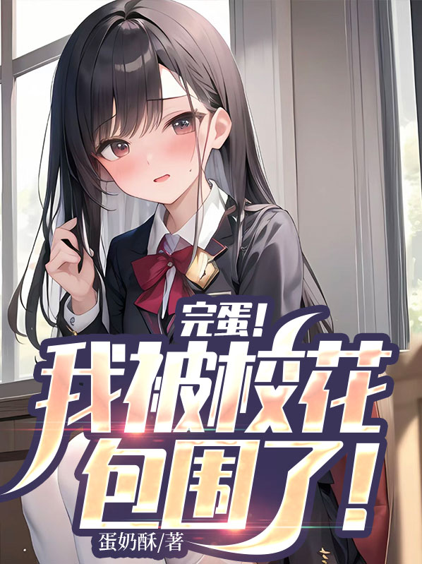 完蛋我被校花包围了秦风老婆