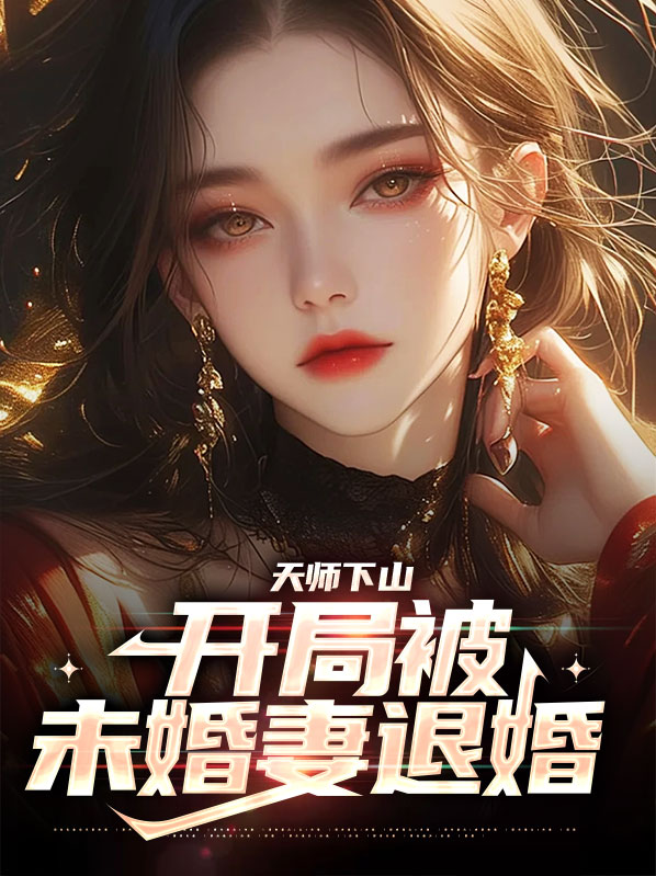 天师下山：开局被未婚妻退婚