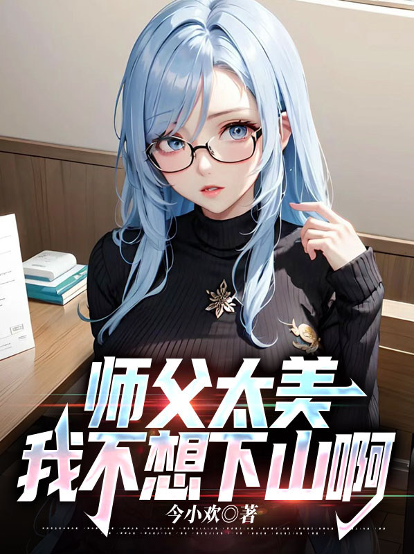 师父我不敢下山