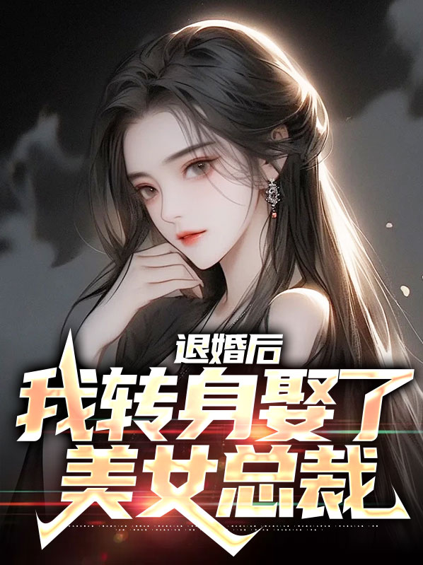 退婚后,我转身娶了美女总裁