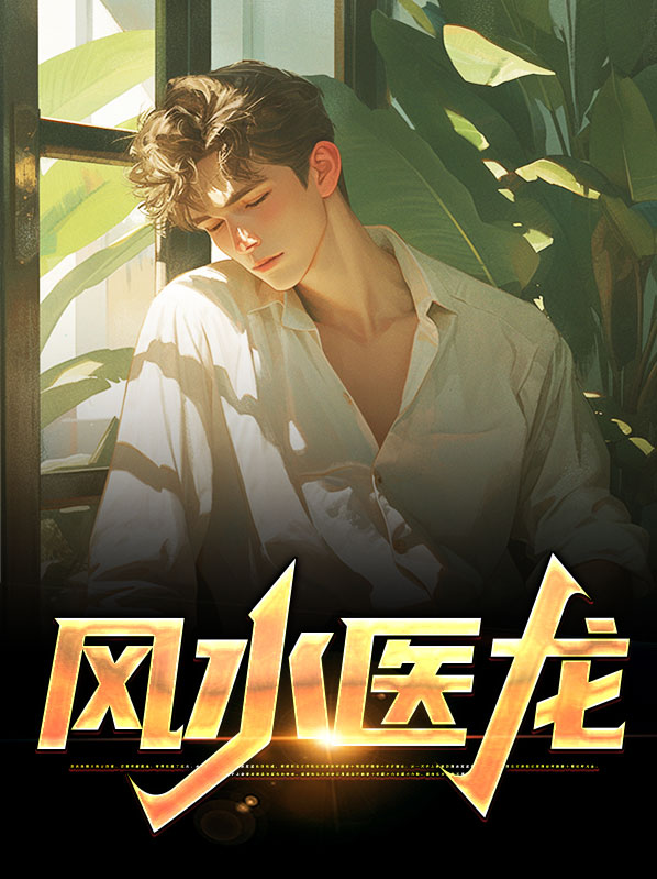风水医龙全文免费阅读