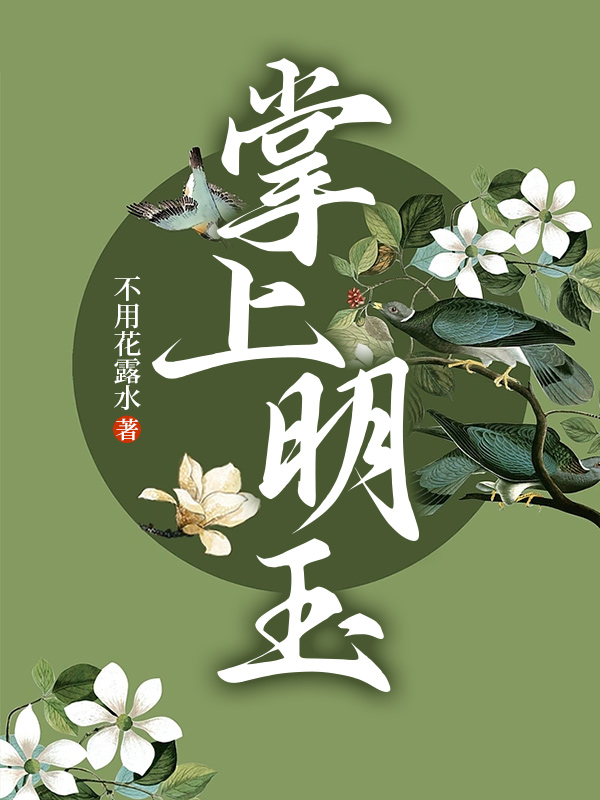 掌上明珠玉石