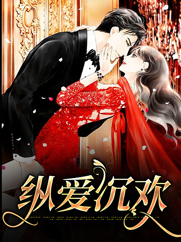 纵欢 ab