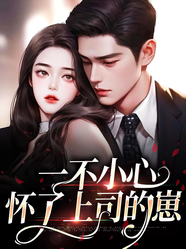 一不小心怀了上司的崽顾吟