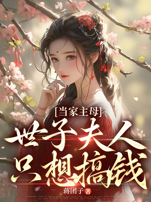 当家主母太霸气小说免费阅读
