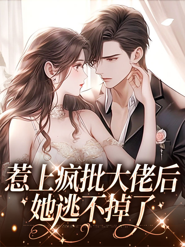 惹上疯批大佬后她逃不掉了