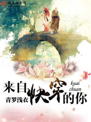 来自快穿的你第二部